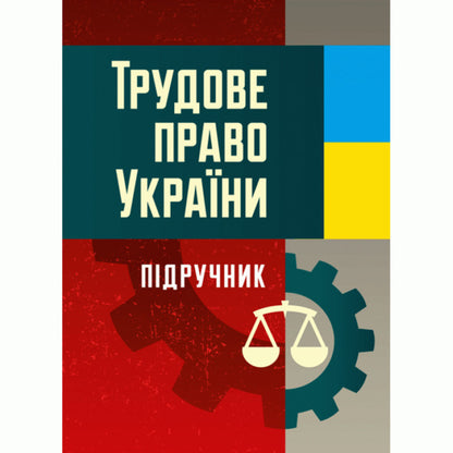 Labor Law Of Ukraine. Textbook - Трудове право Украни. Пдручник - Author not specified 9786176734680-1