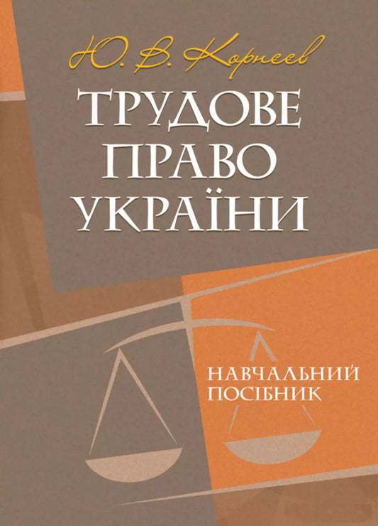 Labor Law Of Ukraine. Tutorial / Трудове право України. Навчальний посібник Y. Korneev / Ю. Корнієв 9789663701714-1
