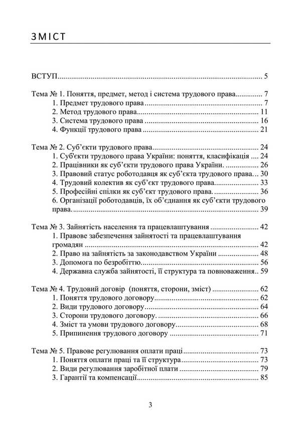Labor Law Of Ukraine. Tutorial / Трудове право України. Навчальний посібник Y. Korneev / Ю. Корнієв 9789663701714-2