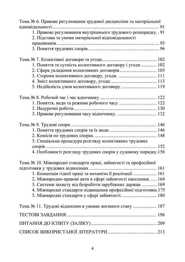 Labor Law Of Ukraine. Tutorial / Трудове право України. Навчальний посібник Y. Korneev / Ю. Корнієв 9789663701714-3