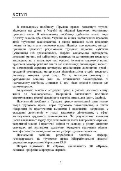 Labor Law Of Ukraine. Tutorial / Трудове право України. Навчальний посібник Y. Korneev / Ю. Корнієв 9789663701714-4