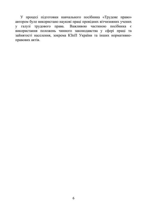 Labor Law Of Ukraine. Tutorial / Трудове право України. Навчальний посібник Y. Korneev / Ю. Корнієв 9789663701714-5
