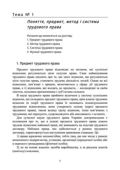 Labor Law Of Ukraine. Tutorial / Трудове право України. Навчальний посібник Y. Korneev / Ю. Корнієв 9789663701714-6