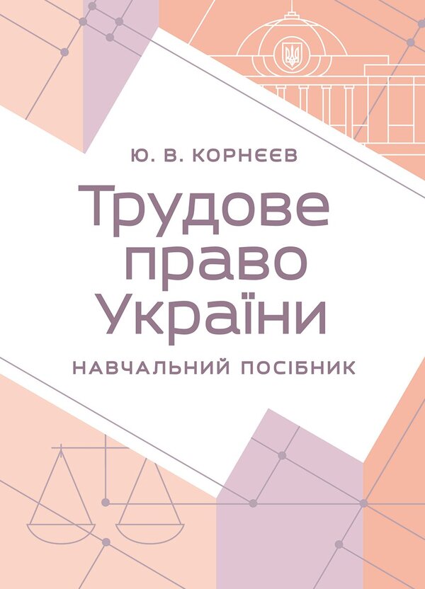 Labor Law Of Ukraine - Трудове право Украни Yuri Korneev - Юрй Корнв 9789668085871-1
