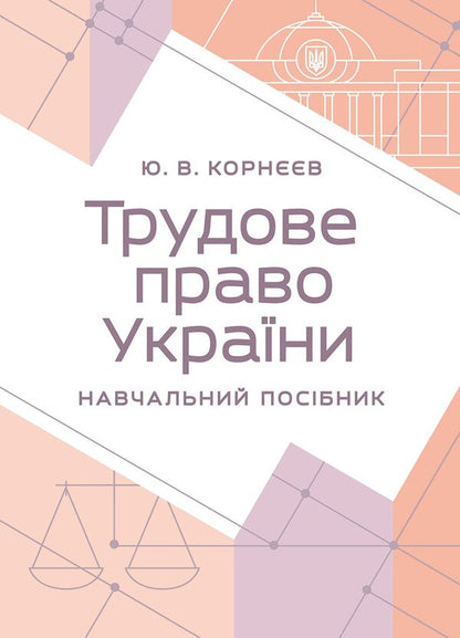 Labor Law Of Ukraine - Трудове право Украни Yuri Korneev - Юрй Корнв 9789668085871-1