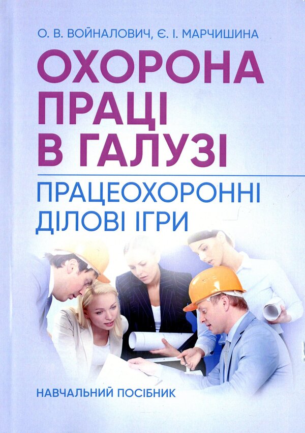 Labor Protection In The Industry. Professional Business Games / Охорона праці в галузі. Працеохоронні ділові ігри Eugene Marchyshyn, Alexander Voynalovich / Євгенія Марчішін, Олександр Вулівич 9786110124744-1