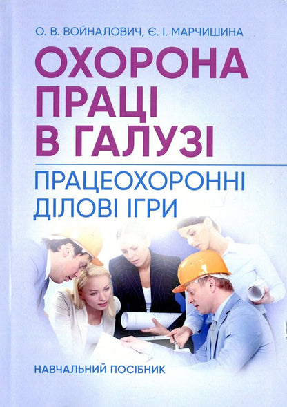 Labor Protection In The Industry. Professional Business Games / Охорона праці в галузі. Працеохоронні ділові ігри Eugene Marchyshyn, Alexander Voynalovich / Євгенія Марчішін, Олександр Вулівич 9786110124744-1