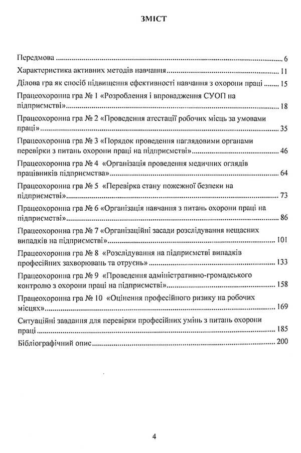 Labor Protection In The Industry. Professional Business Games / Охорона праці в галузі. Працеохоронні ділові ігри Eugene Marchyshyn, Alexander Voynalovich / Євгенія Марчішін, Олександр Вулівич 9786110124744-3