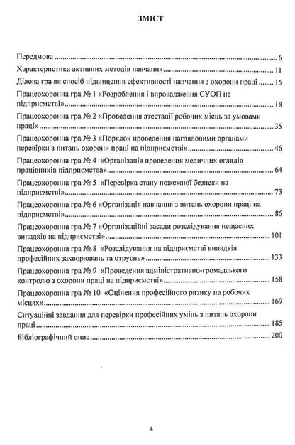 Labor Protection In The Industry. Professional Business Games / Охорона праці в галузі. Працеохоронні ділові ігри Eugene Marchyshyn, Alexander Voynalovich / Євгенія Марчішін, Олександр Вулівич 9786110124744-3