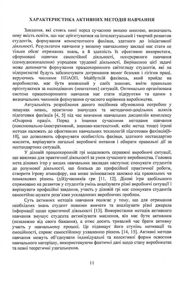 Labor Protection In The Industry. Professional Business Games / Охорона праці в галузі. Працеохоронні ділові ігри Eugene Marchyshyn, Alexander Voynalovich / Євгенія Марчішін, Олександр Вулівич 9786110124744-4