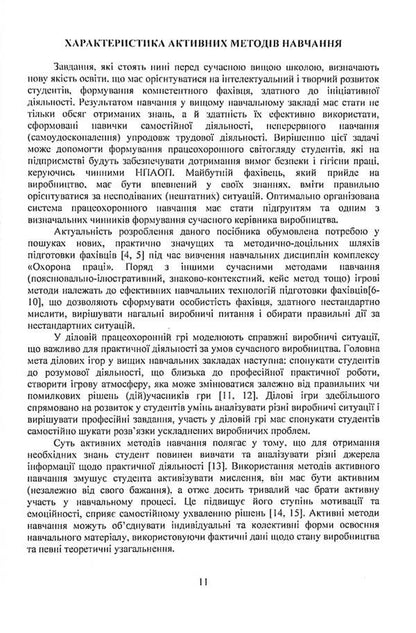 Labor Protection In The Industry. Professional Business Games / Охорона праці в галузі. Працеохоронні ділові ігри Eugene Marchyshyn, Alexander Voynalovich / Євгенія Марчішін, Олександр Вулівич 9786110124744-4