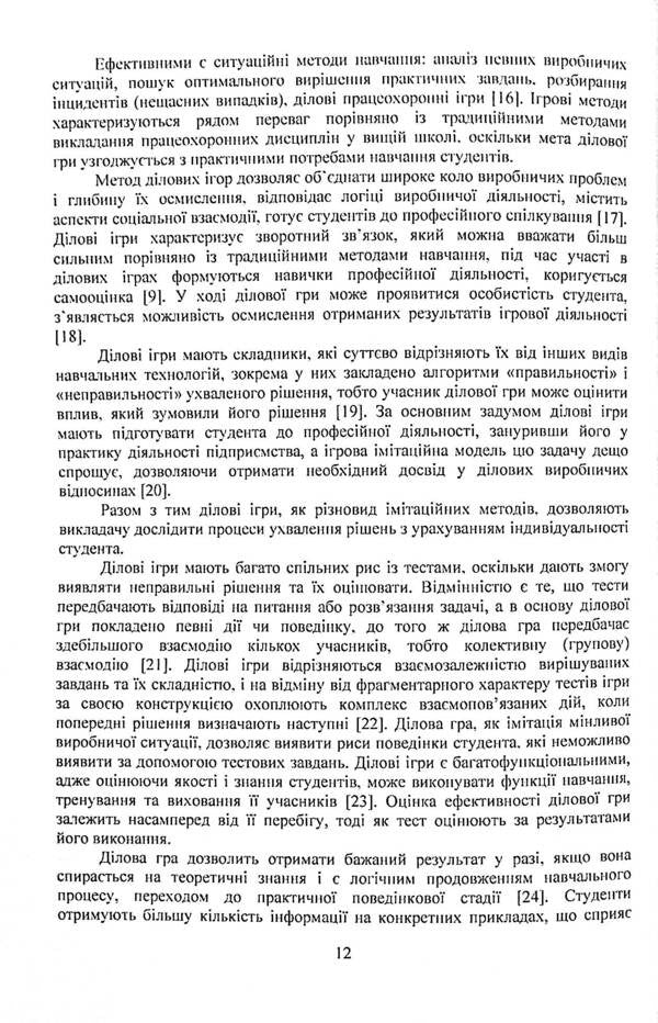 Labor Protection In The Industry. Professional Business Games / Охорона праці в галузі. Працеохоронні ділові ігри Eugene Marchyshyn, Alexander Voynalovich / Євгенія Марчішін, Олександр Вулівич 9786110124744-5