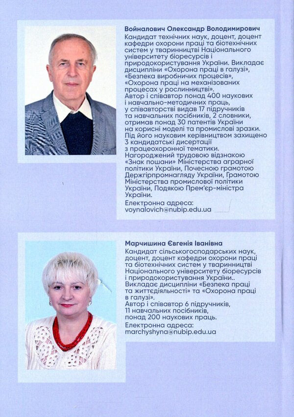 Labor Protection In The Industry. Professional Business Games / Охорона праці в галузі. Працеохоронні ділові ігри Eugene Marchyshyn, Alexander Voynalovich / Євгенія Марчішін, Олександр Вулівич 9786110124744-2