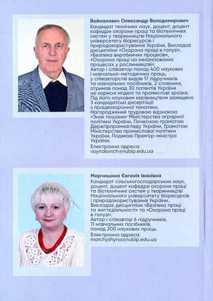 Labor Protection In The Industry. Professional Business Games / Охорона праці в галузі. Працеохоронні ділові ігри Eugene Marchyshyn, Alexander Voynalovich / Євгенія Марчішін, Олександр Вулівич 9786110124744-2