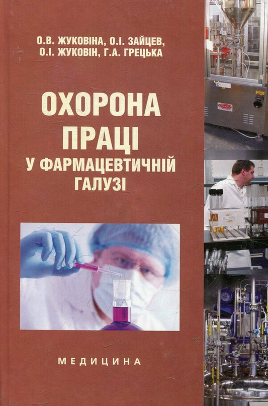 Labor Protection In The Pharmaceutical Industry / Охорона праці у фармацевтичній галузі / Author not specified 9789661000567-1