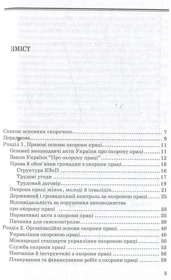 Labor Protection In The Pharmaceutical Industry / Охорона праці у фармацевтичній галузі / Author not specified 9789661000567-3