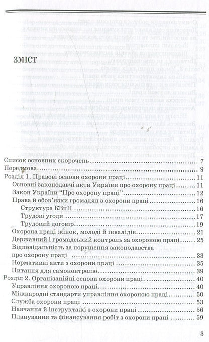 Labor Protection In The Pharmaceutical Industry / Охорона праці у фармацевтичній галузі / Author not specified 9789661000567-3