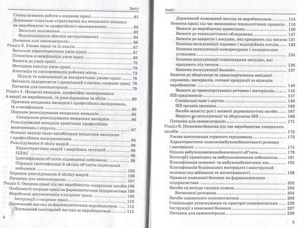 Labor Protection In The Pharmaceutical Industry / Охорона праці у фармацевтичній галузі / Author not specified 9789661000567-4