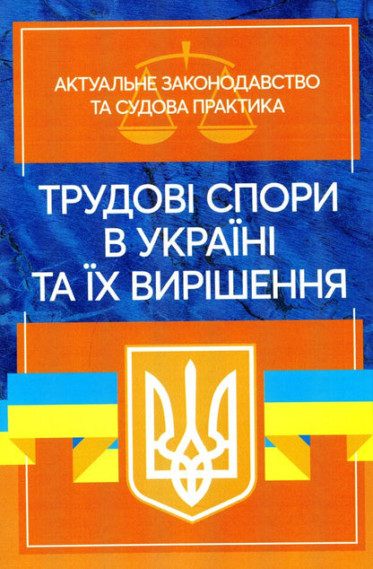 Labor disputes in Ukraine and their resolution. Current legislation and judicial practice / Трудові спори в Україні та їх вирішення. Актуальне законодавство тасудова практика  9786110122405-1
