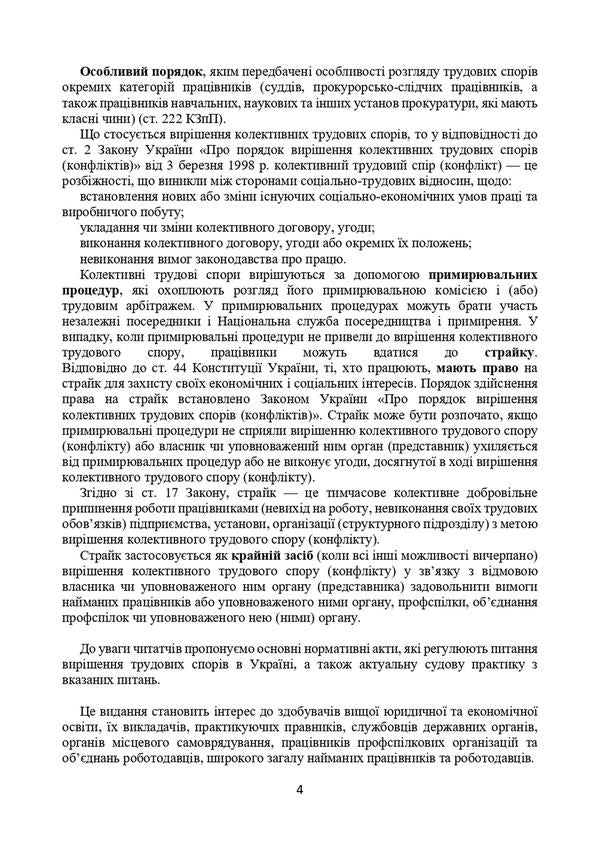Labor disputes in Ukraine and their resolution. Current legislation and judicial practice / Трудові спори в Україні та їх вирішення. Актуальне законодавство тасудова практика  9786110122405-4