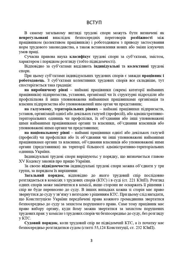 Labor disputes in Ukraine and their resolution. Current legislation and judicial practice / Трудові спори в Україні та їх вирішення. Актуальне законодавство тасудова практика  9786110122405-3