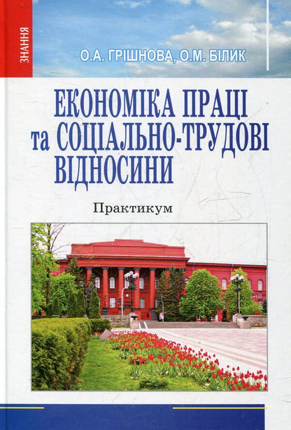 Labor economics and social and labor relations. Practicum / Економіка праці та соціально-трудові відносини. Практикум Елена Гришнова 978-966-346-978-2-1