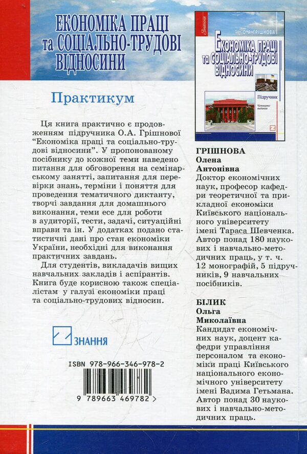 Labor economics and social and labor relations. Practicum / Економіка праці та соціально-трудові відносини. Практикум Елена Гришнова 978-966-346-978-2-2