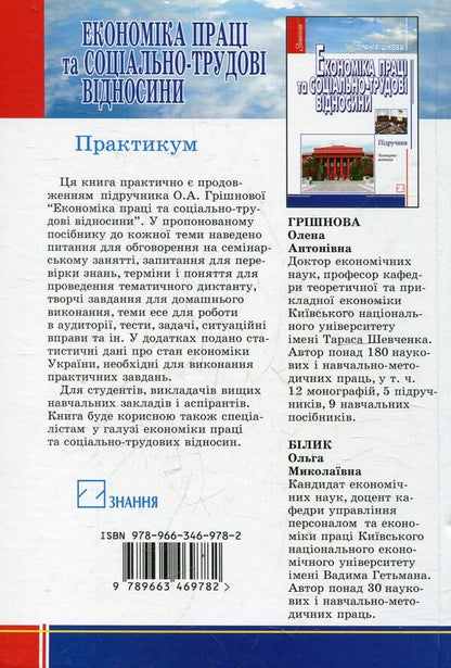 Labor economics and social and labor relations. Practicum / Економіка праці та соціально-трудові відносини. Практикум Елена Гришнова 978-966-346-978-2-2
