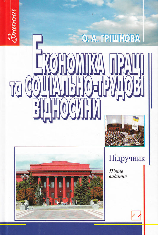 Labor economics and social and labor relations. Textbook / Економіка праці та соціально-трудові відносини. Підручник Елена Гришнова 978-966-346-917-1-1