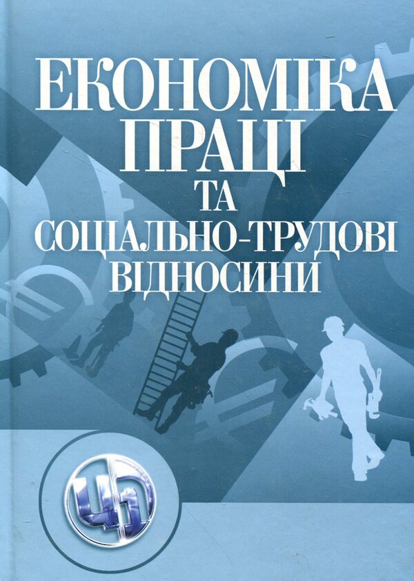 Labor economics and social and labor relations / Економіка праці і соціально-трудові відносини Михаил Акулов, Анна Драбанич, Татьяна Евась, Ольга Жукова, Елена Помирча, Ирина Цаль, Людмила Юрчишена 978-611-01-0317-6-1