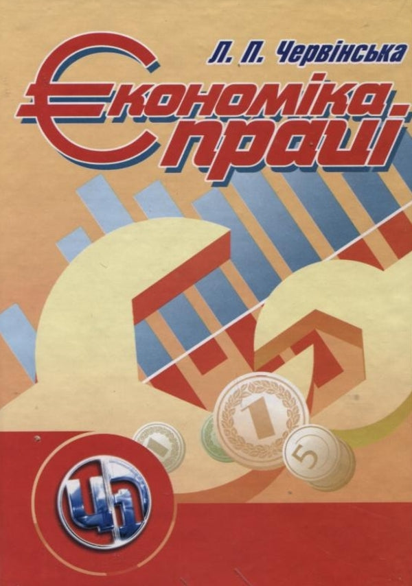 Labor economy / Економіка праці Любовь Червинская 978-611-01-0100-4-1