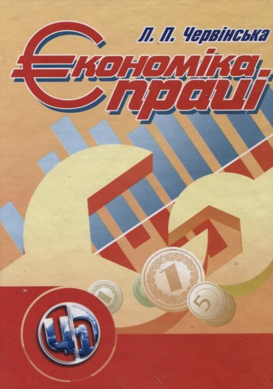 Labor economy / Економіка праці Любовь Червинская 978-611-01-0100-4-1