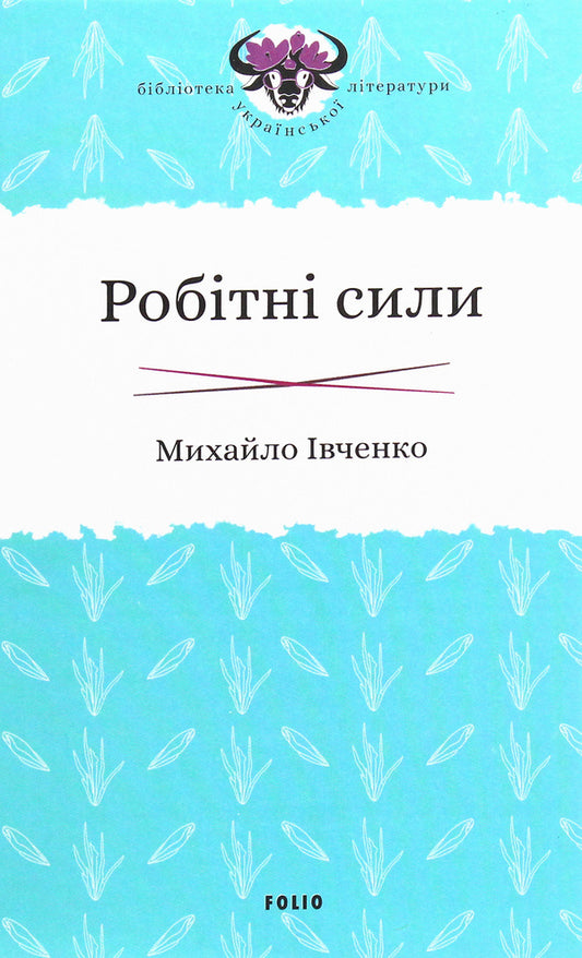 Labor forces / Робітні сили Михаил Ивченко 978-966-03-9061-4-1