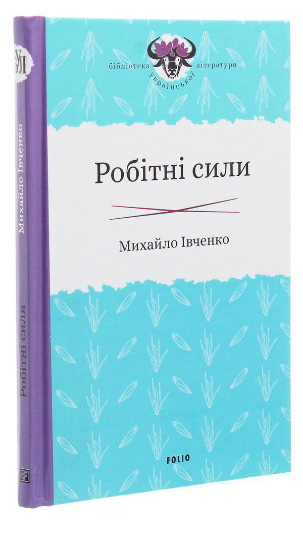 Labor forces / Робітні сили Михаил Ивченко 978-966-03-9061-4-3