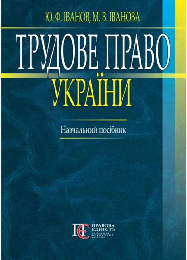 Labor law of Ukraine. Chief Pos_bnik / Трудове право України. Навчальний посібник Ю. Иванов, М. Иванова 978-617-566-608-1-1