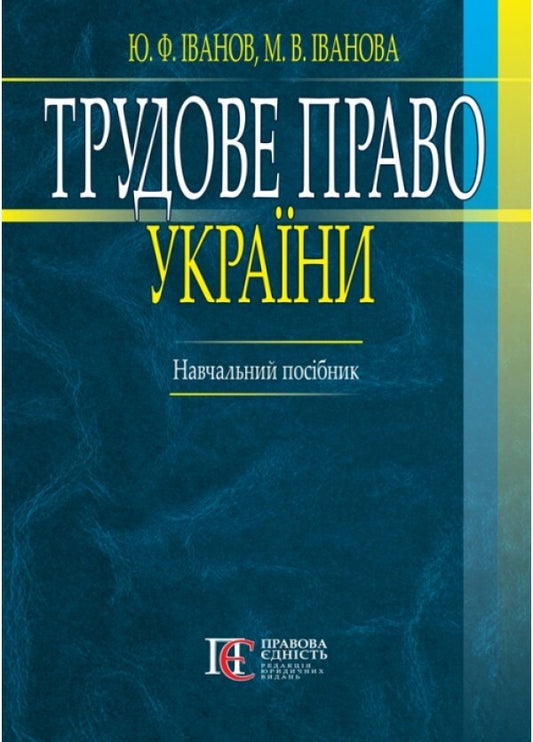 Labor law of Ukraine. Chief Pos_bnik / Трудове право України. Навчальний посібник Ю. Иванов, М. Иванова 978-617-566-608-1-1