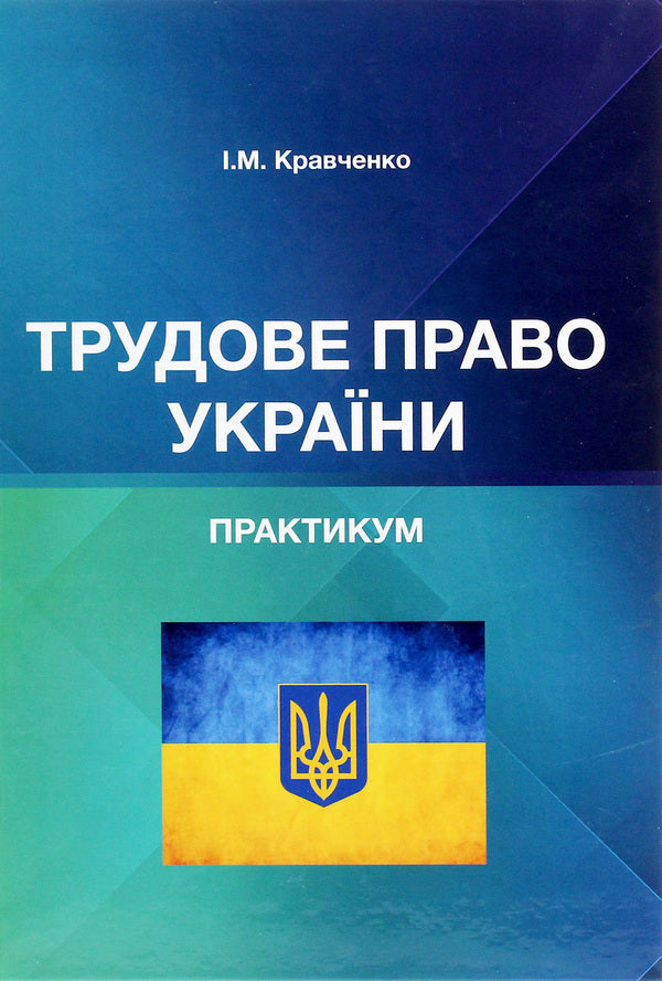 Labor law of Ukraine. Practicum / Трудове право України. Практикум Игорь Кравченко 978-617-7910-59-5-1