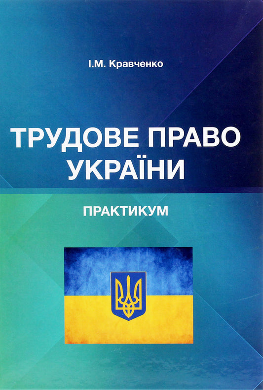 Labor law of Ukraine. Practicum / Трудове право України. Практикум Игорь Кравченко 978-617-7910-59-5-1