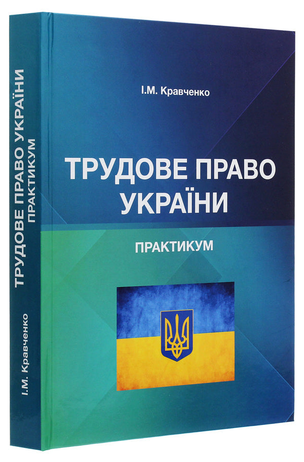 Labor law of Ukraine. Practicum / Трудове право України. Практикум Игорь Кравченко 978-617-7910-59-5-3