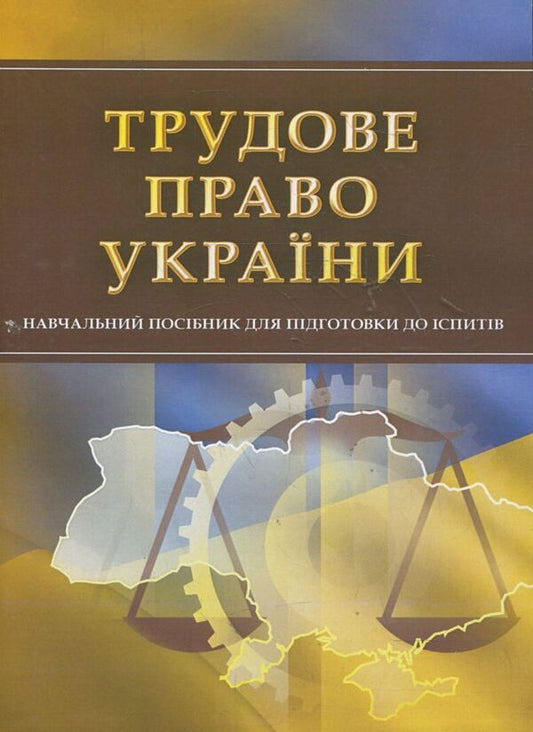 Labor law of Ukraine. To prepare for exams / Трудове право України. Для підготовки до іспитів  978-611-01-0510-1-1