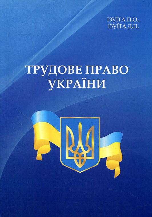 Labor law of Ukraine / Трудове право України П. О. Изуита, Д. П. Изуита 978-966-388-557-5-1