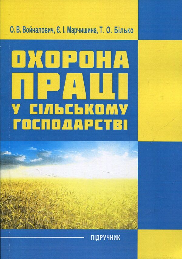 Labor protection in agriculture. Tutorial / Охорона праці у сільському господарстві. Навчальний посібник О. Войналович, Тамара Билько, Евгения Марчишина 978-611-01-1101-0-1
