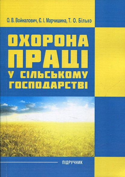 Labor protection in agriculture. Tutorial / Охорона праці у сільському господарстві. Навчальний посібник О. Войналович, Тамара Билько, Евгения Марчишина 978-611-01-1101-0-1