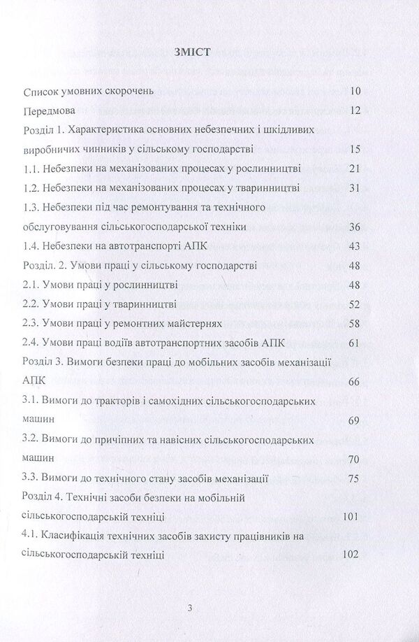 Labor protection in agriculture. Tutorial / Охорона праці у сільському господарстві. Навчальний посібник О. Войналович, Тамара Билько, Евгения Марчишина 978-611-01-1101-0-3