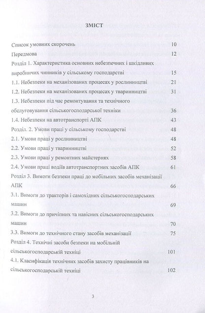 Labor protection in agriculture. Tutorial / Охорона праці у сільському господарстві. Навчальний посібник О. Войналович, Тамара Билько, Евгения Марчишина 978-611-01-1101-0-3