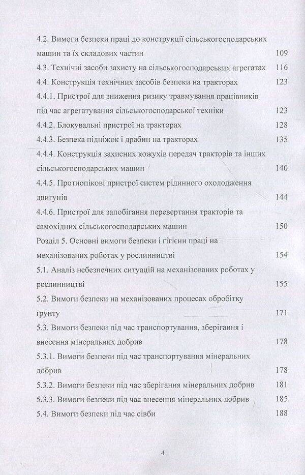 Labor protection in agriculture. Tutorial / Охорона праці у сільському господарстві. Навчальний посібник О. Войналович, Тамара Билько, Евгения Марчишина 978-611-01-1101-0-4
