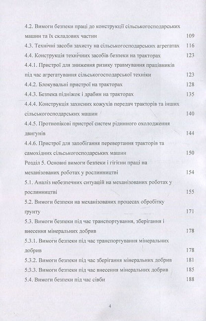 Labor protection in agriculture. Tutorial / Охорона праці у сільському господарстві. Навчальний посібник О. Войналович, Тамара Билько, Евгения Марчишина 978-611-01-1101-0-4