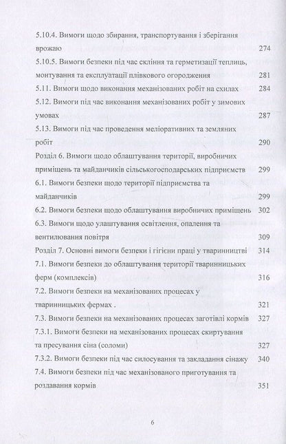 Labor protection in agriculture. Tutorial / Охорона праці у сільському господарстві. Навчальний посібник О. Войналович, Тамара Билько, Евгения Марчишина 978-611-01-1101-0-6