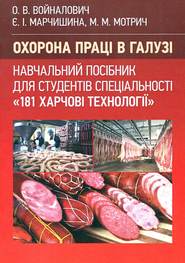 Labor protection in the industry (for the specialty 'Food Technologies') / Охорона праці в галузі (для спеціальності 'Харчові технології') Евгения Марчишина, Александр Войналович 978-611-01-2089-0-1