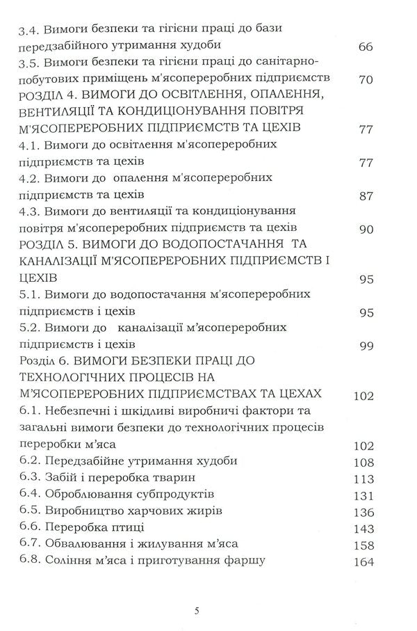 Labor protection in the industry (for the specialty 'Food Technologies') / Охорона праці в галузі (для спеціальності 'Харчові технології') Евгения Марчишина, Александр Войналович 978-611-01-2089-0-4